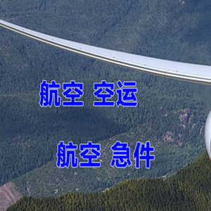鄂尔多斯伊金霍洛航空空运快递-选东方航空和上海航空